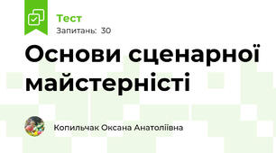 Основи сценарної майстерністі 