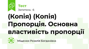 (Копія) (Копія) Пропорція. Основна властивість пропорції