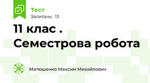 11 клас . Семестрова робота