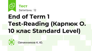 End of Term 1 Test-Reading (Карпюк О. 10 клас Standard Level)