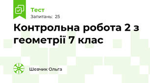 Контрольна робота 2 з геометрії 7 клас