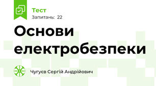 Основи електробезпеки