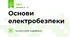 Основи електробезпеки
