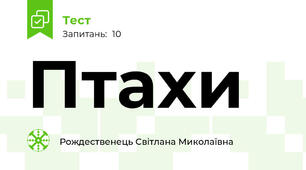  Птахи  