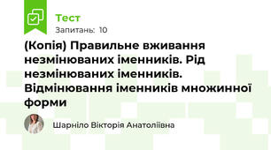 (Копія) Правильне вживання незмінюваних іменників. Рід незмінюваних іменників. Відмінювання іменників множинної форми