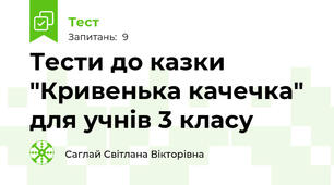 Тести до казки "Кривенька качечка" для учнів 3 класу