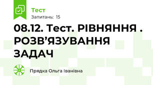 08.12. Тест. РІВНЯННЯ . РОЗВ’ЯЗУВАННЯ ЗАДАЧ