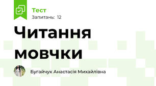 Читання мовчки