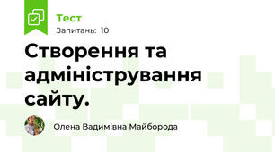 Створення та адміністрування сайту.