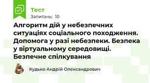Алгоритм дій у небезпечних ситуаціях соціального походження. Допомога у разі небезпеки. Безпека у віртуальному середовищі. Безпечне спілкування