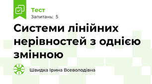Системи лінійних нерівностей з однією змінною