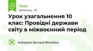 Урок узагальнення 10 клас: Провідні держави світу в міжвоєнний період