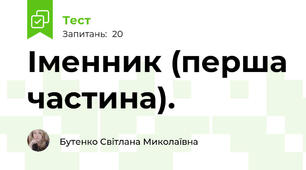 Іменник (перша частина). 