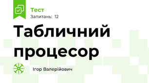 Табличний процесор