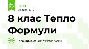 8 клас Тепло Формули