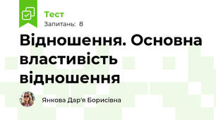 Відношення. Основна властивість відношення