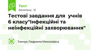Тестові завдання для  учнів 6 класу"Інфекційні та  неінфекційні захворювання"