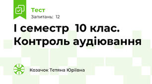 I семестр  10 клас. Контроль аудіювання
