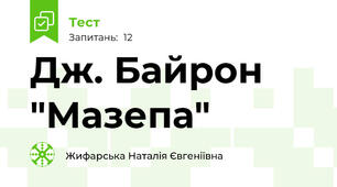 Дж. Байрон "Мазепа"