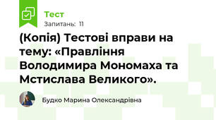 (Копія) Тестові вправи на тему: «Правління Володимира Мономаха та Мстислава Великого».