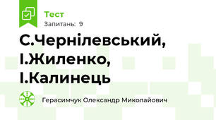 С.Чернілевський, І.Жиленко, І.Калинець 