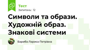 Символи та образи. Художній образ. Знакові системи