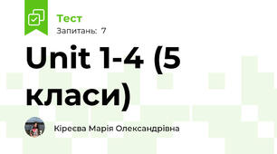 Unit 1-4 (5 класи)
