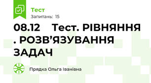  08.12    Тест. РІВНЯННЯ . РОЗВ’ЯЗУВАННЯ ЗАДАЧ