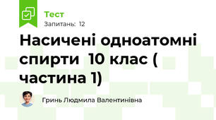 Насичені одноатомні спирти  10 клас ( частина 1)