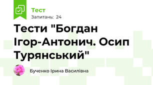 Тести "Богдан Ігор-Антонич. Осип Турянський"