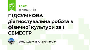  ПІДСУМКОВА діагностувальна робота з фізичної культури за І СЕМЕСТР