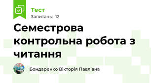 Семестрова контрольна робота з читання