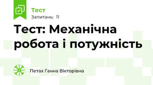 Тест: Механічна робота і потужність