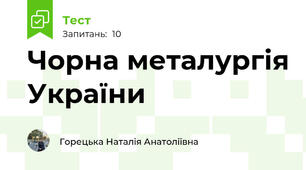  Чорна металургія України