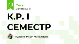 К.Р. І СЕМЕСТР