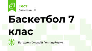  Баскетбол 7 клас