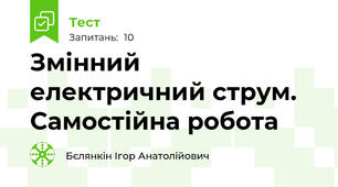 Змінний електричний струм. Самостійна робота