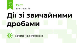 Дії зі звичайними дробами