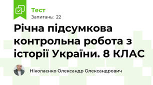 Річна підсумкова контрольна робота з історії України. 8 КЛАС