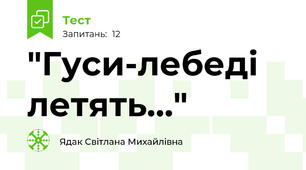 "Гуси-лебеді летять..."