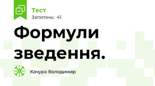 Формули зведення.
