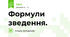 Формули зведення.