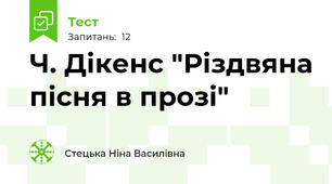Ч. Дікенс "Різдвяна пісня в прозі"