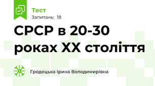 СРСР в 20-30 роках ХХ століття