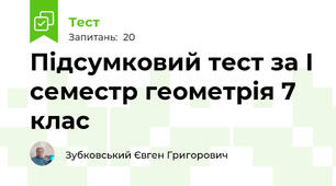 Підсумковий тест за І семестр геометрія 7 клас