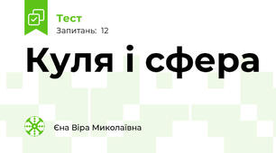 Куля і сфера
