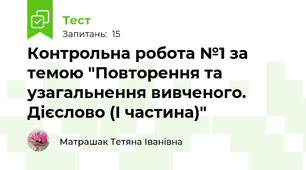 Контрольна робота №1 за темою "Повторення та узагальнення вивченого. Дієслово (І частина)"