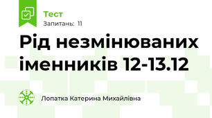 Рід незмінюваних іменників 12-13.12