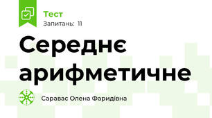 Середнє арифметичне