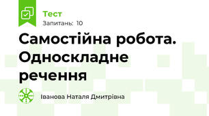 Самостійна робота. Односкладне речення